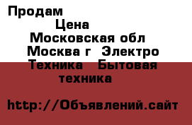 Продам Electrolux eacm-10ez/n3 › Цена ­ 21 490 - Московская обл., Москва г. Электро-Техника » Бытовая техника   